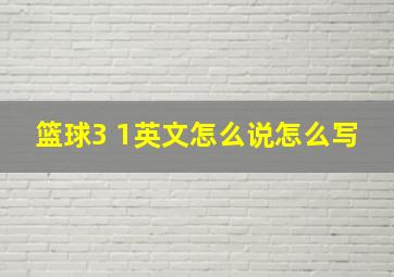 篮球3 1英文怎么说怎么写